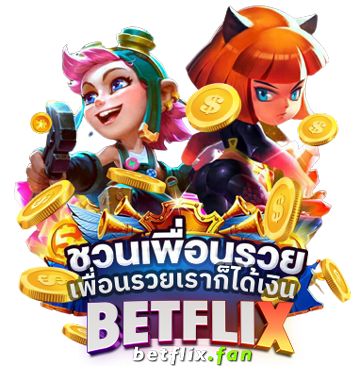ชวนเพื่อนได้เงินที่เบทฟิก